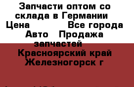 Запчасти оптом со склада в Германии › Цена ­ 1 000 - Все города Авто » Продажа запчастей   . Красноярский край,Железногорск г.